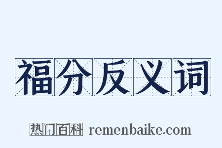 福分反义词是什么意思的图片